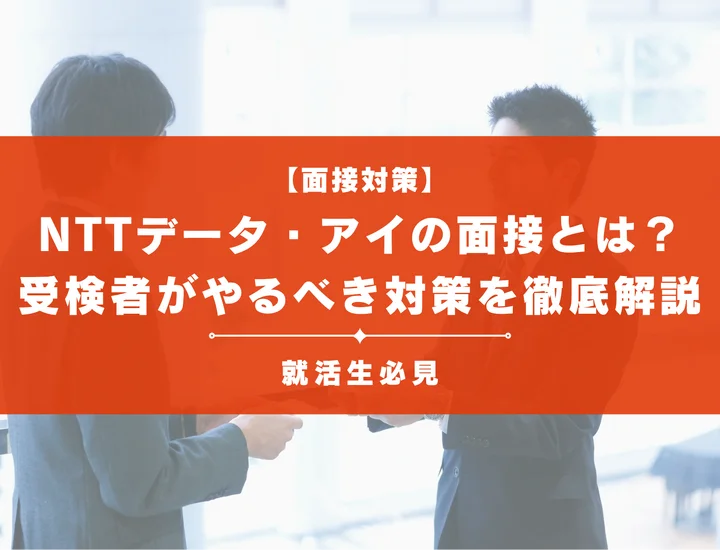 NTTデータ・アイの面接対策｜頻出質問・志望動機の書き方と内定獲得のコツ